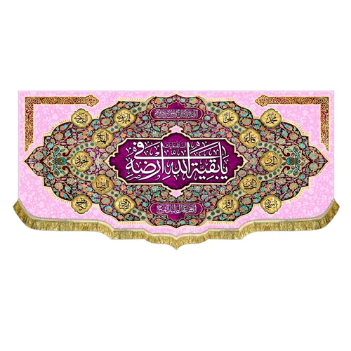 کتیبه السلام علیک یا بقیه الله فی ارضه