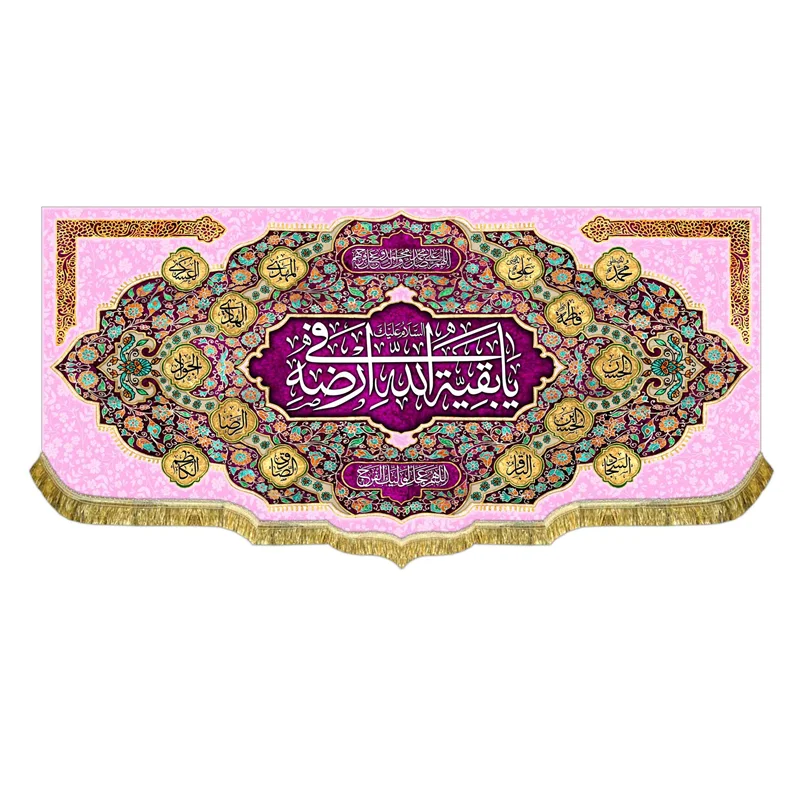 کتیبه السلام علیک یا بقیه الله فی ارضه