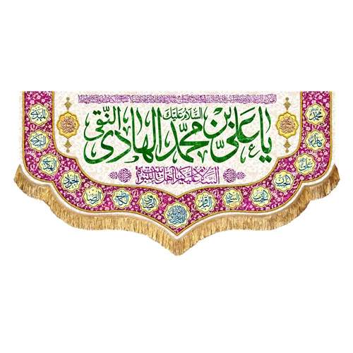 کتیبه مخمل ولادت امام هادی النقی (ع)