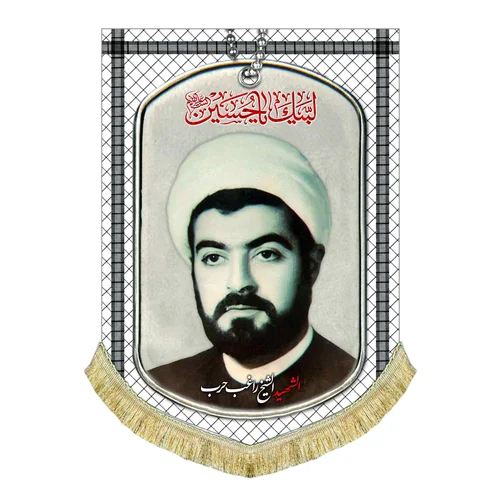 کتیبه مخمل شهید شیخ راغب حرب