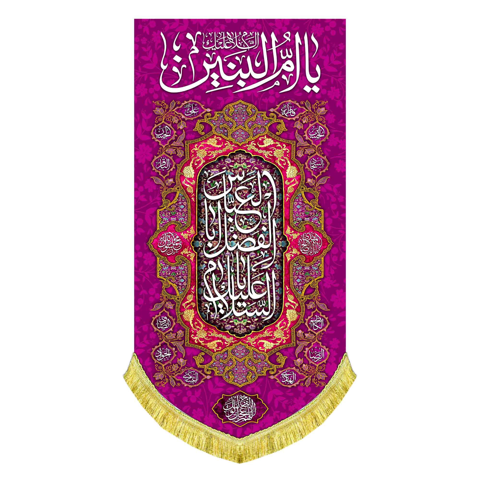 کتیبه عمودی حضرت ام البنین