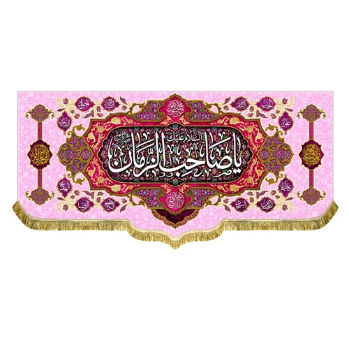 کتیبه مخمل السلام علیک یا صاحب الزمان (عج)