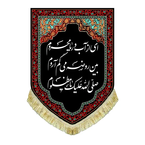 کتیبه مخمل عمودی ای از آب دریا محروم