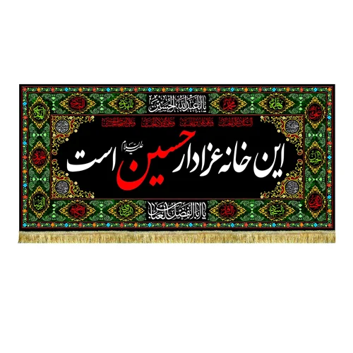 کتیبه مخمل این خانه عزادار حسین (ع) است