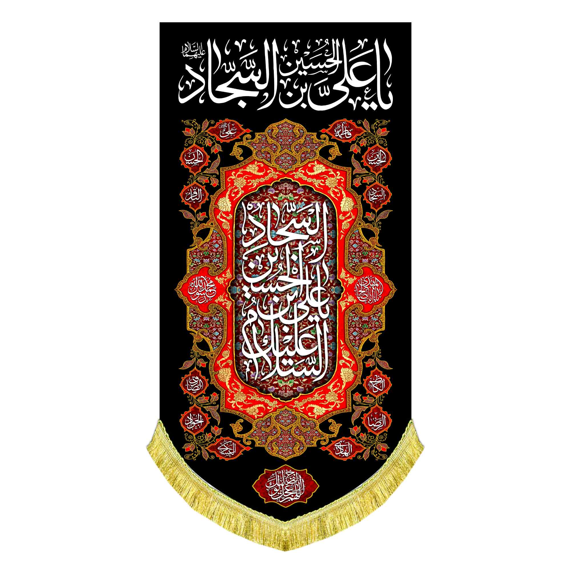 کتیبه عمودی شهادت امام سجاد