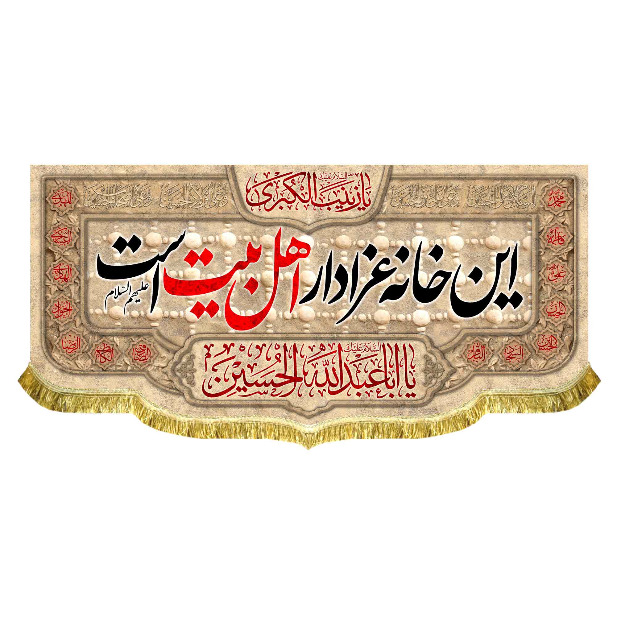 کتیبه مخمل این خانه عزادار اهل بیت (ع) است