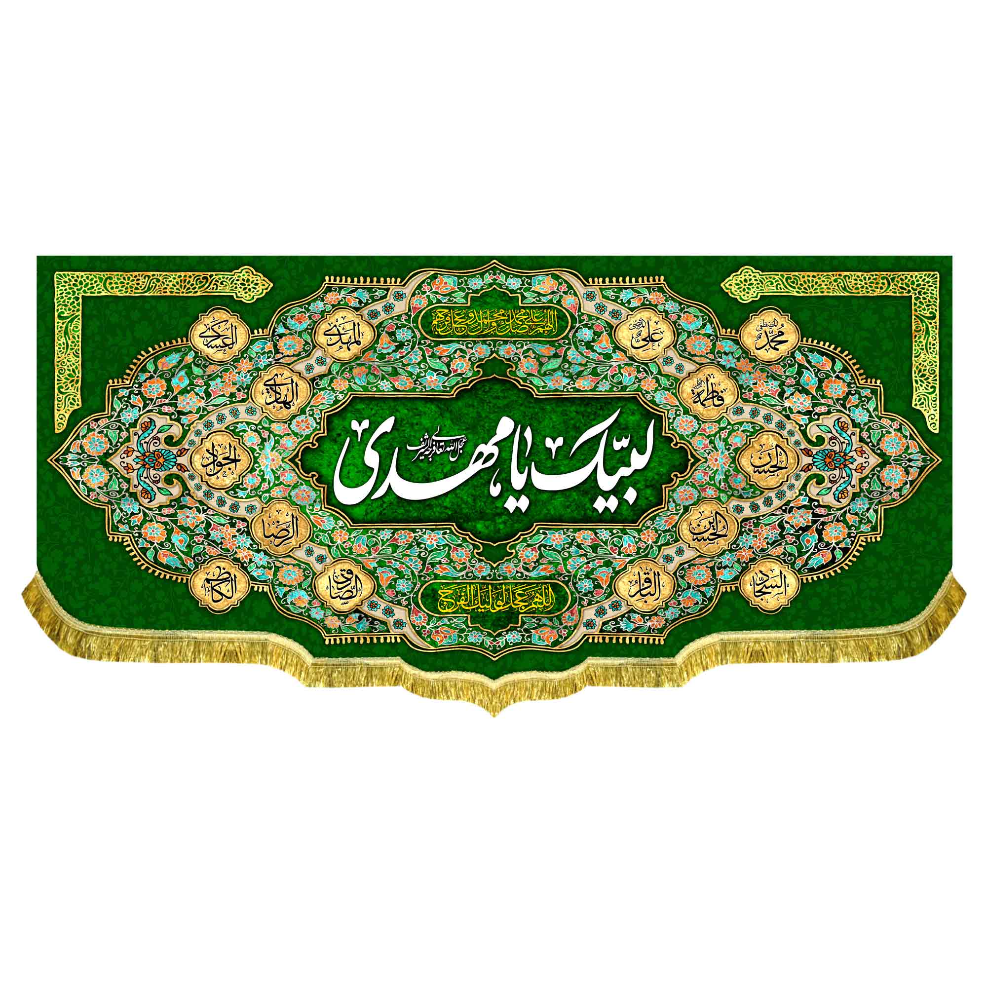 کتیبه مخمل لبیک یا مهدی