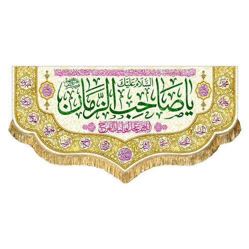 کتیبه مخمل یا صاحب الزمان (عج)