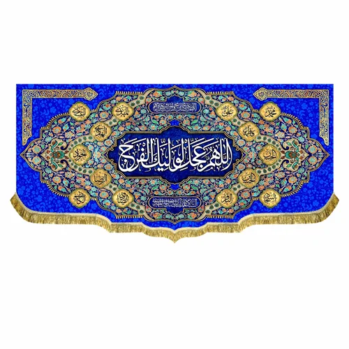 کتیبه مخمل امام زمان (عج) اللهم عجل لولیک الفرج