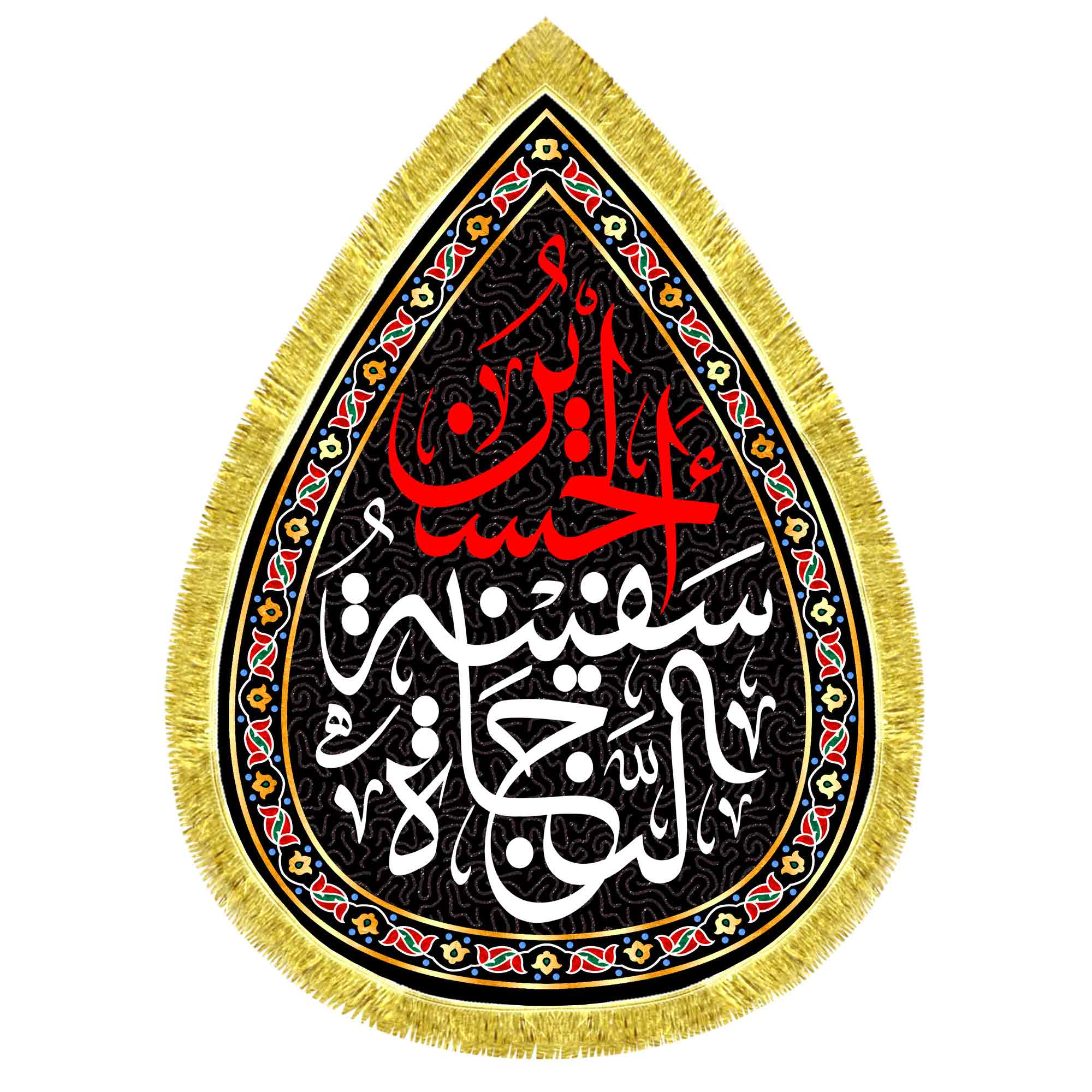 کتیبه اشک مخمل حسین سفینة النجاة