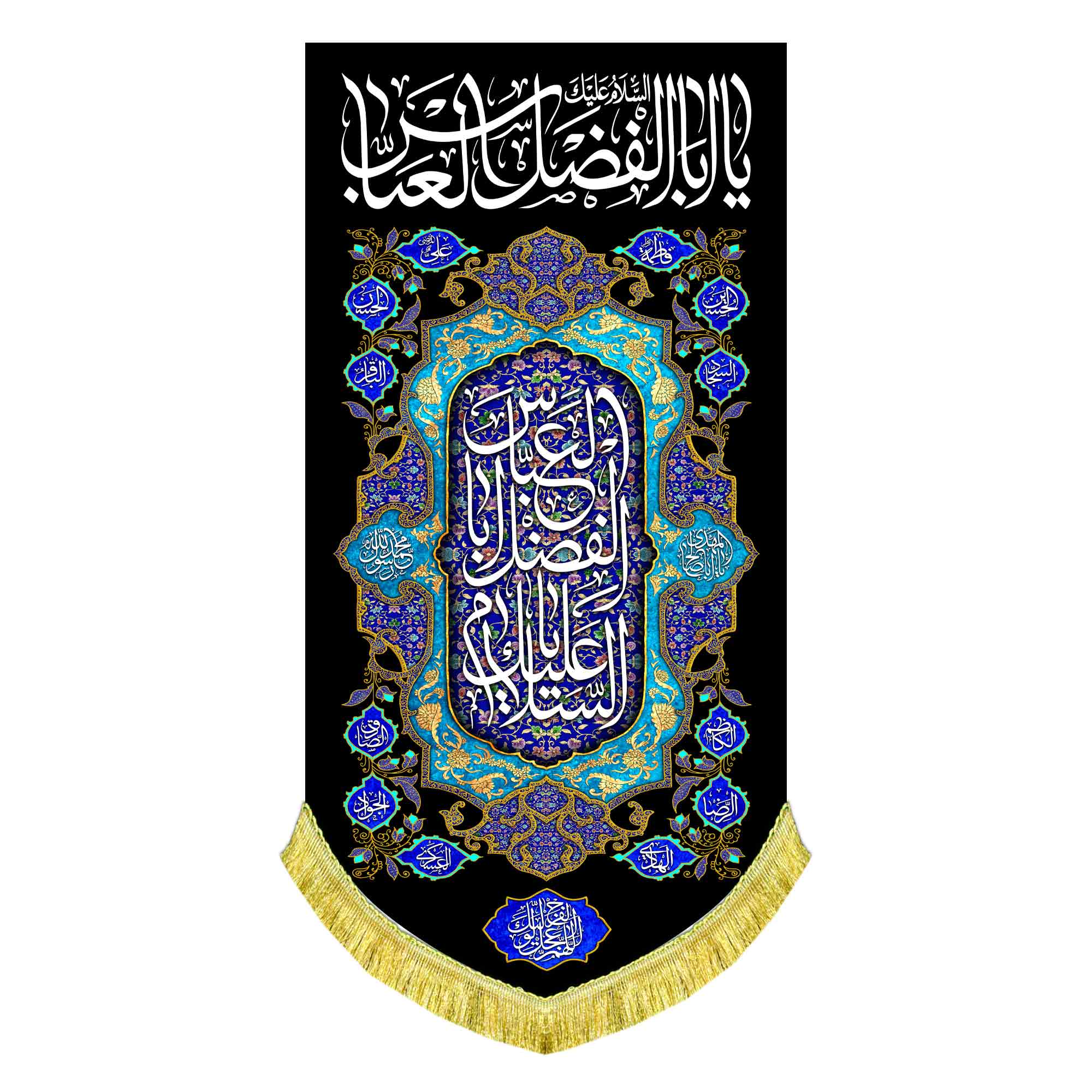 کتیبه عمودی شهادت حضرت عباس