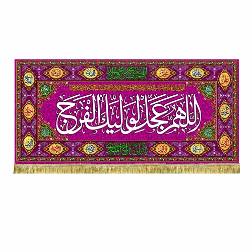 کتیبه پشت منبری اللهم عجل لولیک الفرج