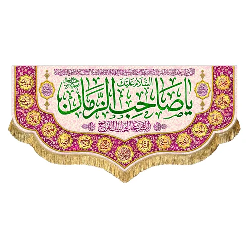 کتیبه مخمل یا صاحب الزمان (عج)
