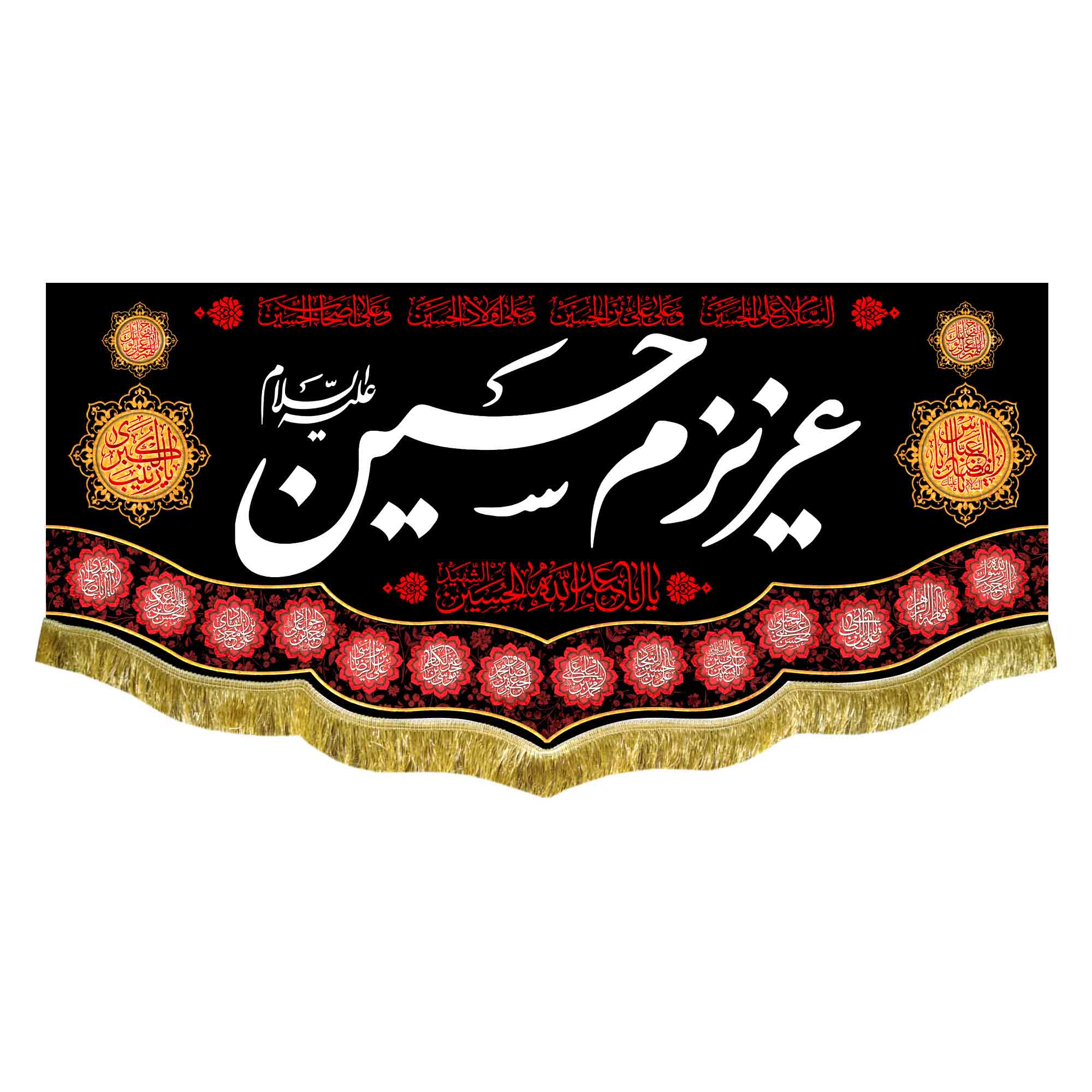 کتیبه مخمل عزیزم حسین