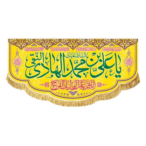 کتیبه مخمل ولادتی السلام علیک یا علی بن محمد الهادی النقی (ع)