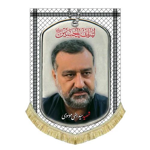 کتیبه مخمل شهید سید رضی موسوی