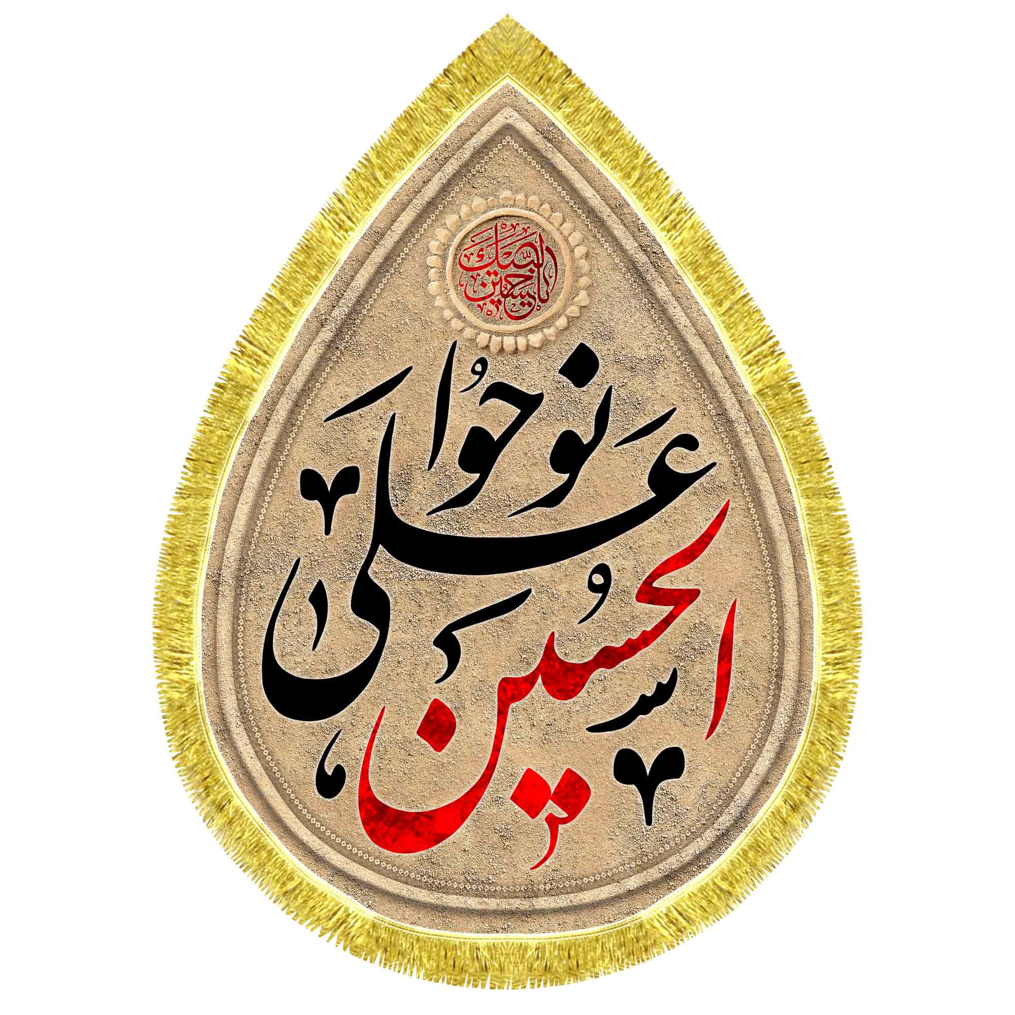کتیبه اشک مخمل نوحوا علی الحسین
