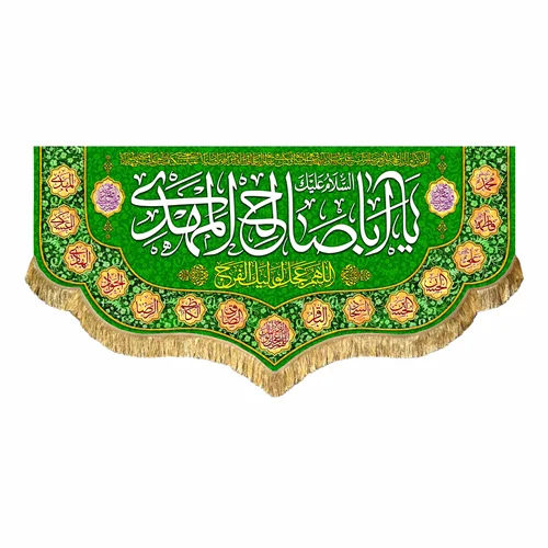 کتیبه مخمل یا اباصالح المهدی (عج)