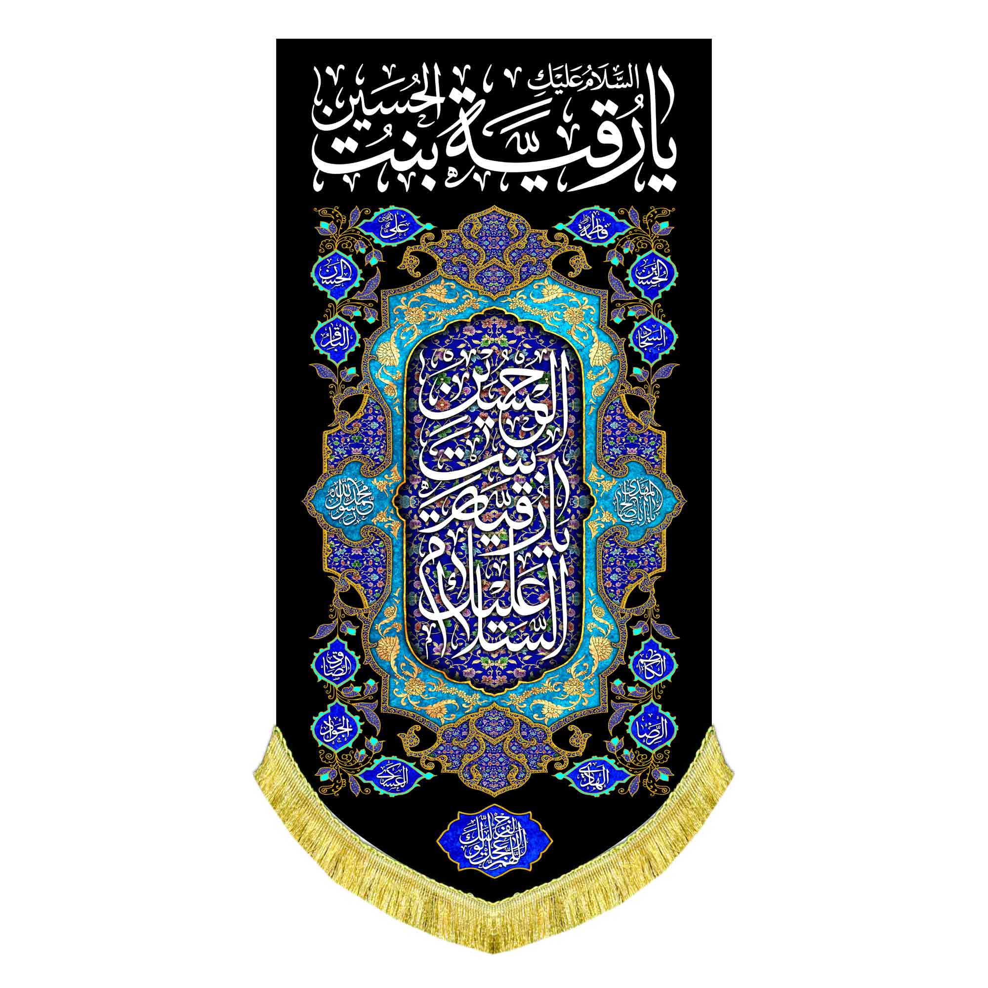 کتیبه عمودی شهادت حضرت رقیه