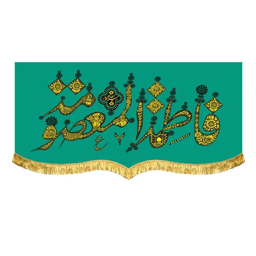 دکور مخمل فاطمه المعصومه