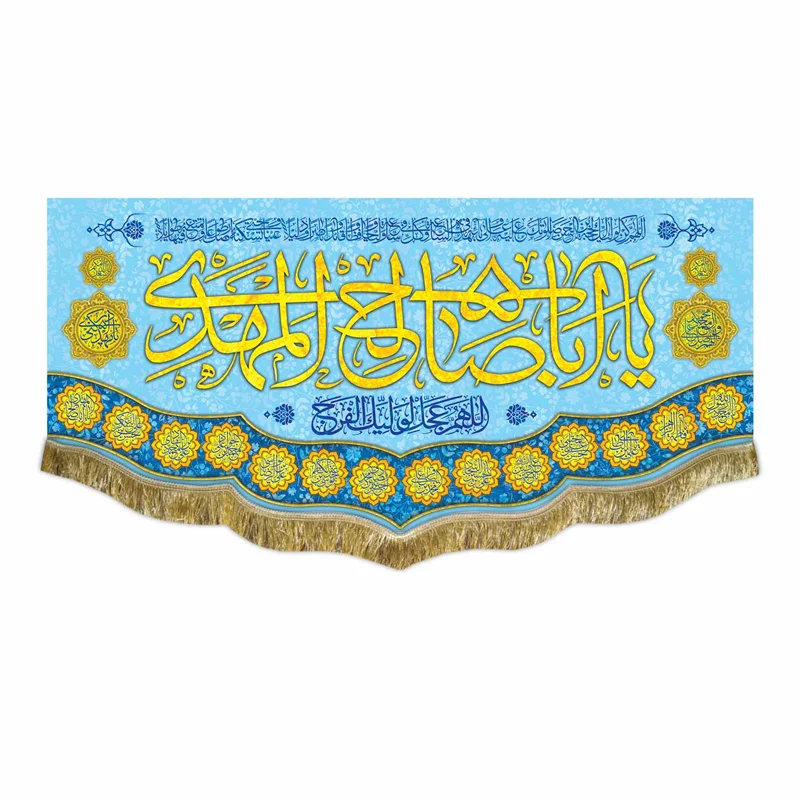 کتیبه مخمل یا اباصالح المهدی (عج)