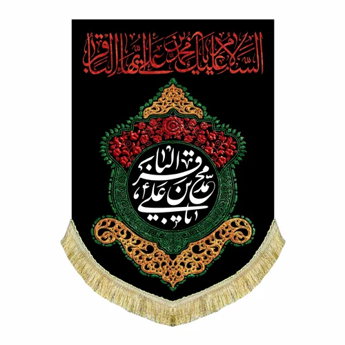 کتیبه آویز شهادت امام محمد باقر (ع)