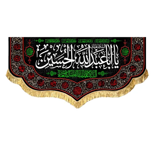 کتیبه مخمل محرم یا اباعبدالله