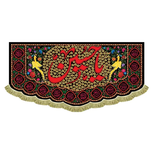 کتیبه مخمل شهادت امام حسین (ع)