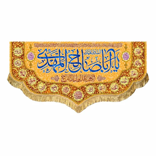 کتیبه مخمل یا اباصالح المهدی (عج)
