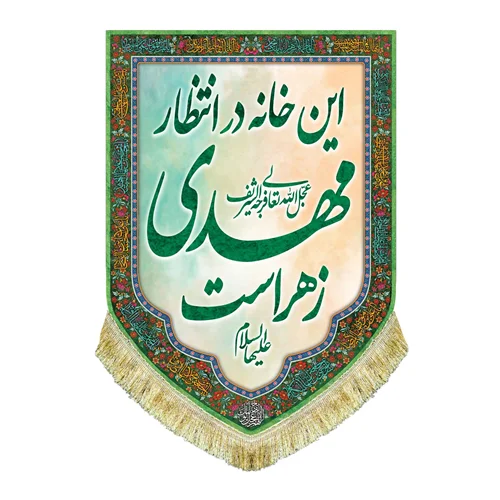 کتیبه مخمل عمودی این خانه در انتظار مهدی زهراست