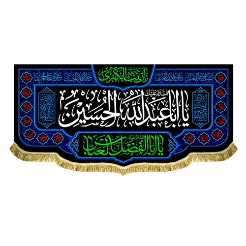کتیبه مخمل شهادت امام حسین (ع)