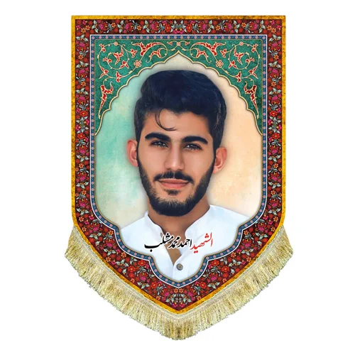 کتیبه مخمل شهید احمد مشلب