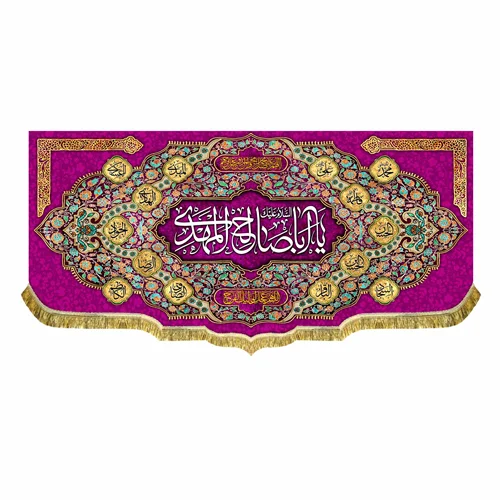 کتیبه یا اباصالح المهدی (عج)