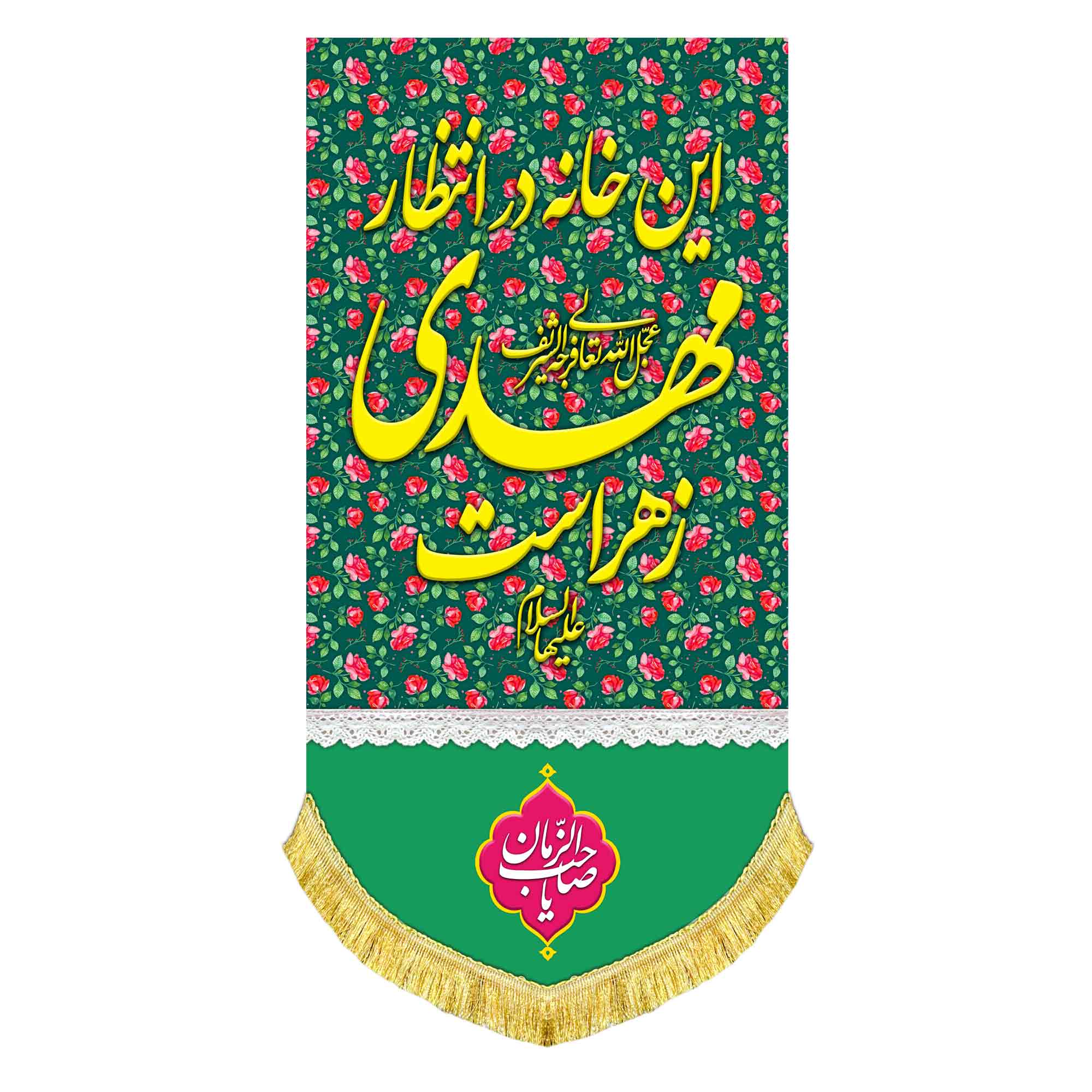 کتیبه عمودی این خانه در انتظار مهدی زهراست