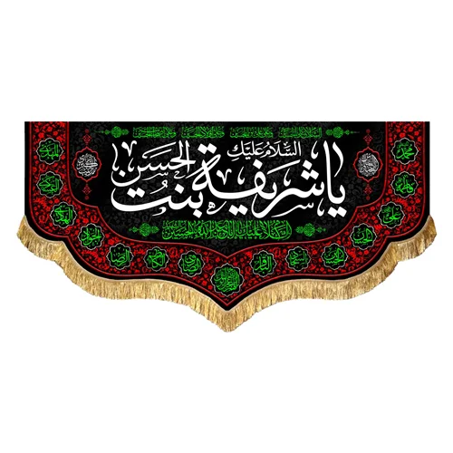 کتیبه مخمل السلام علیک یا شریفه (س)