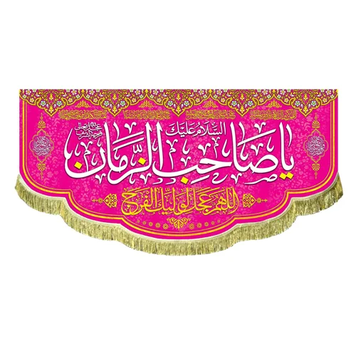 کتیبه مخمل السلام علیک یا صاحب الزمان (عج)