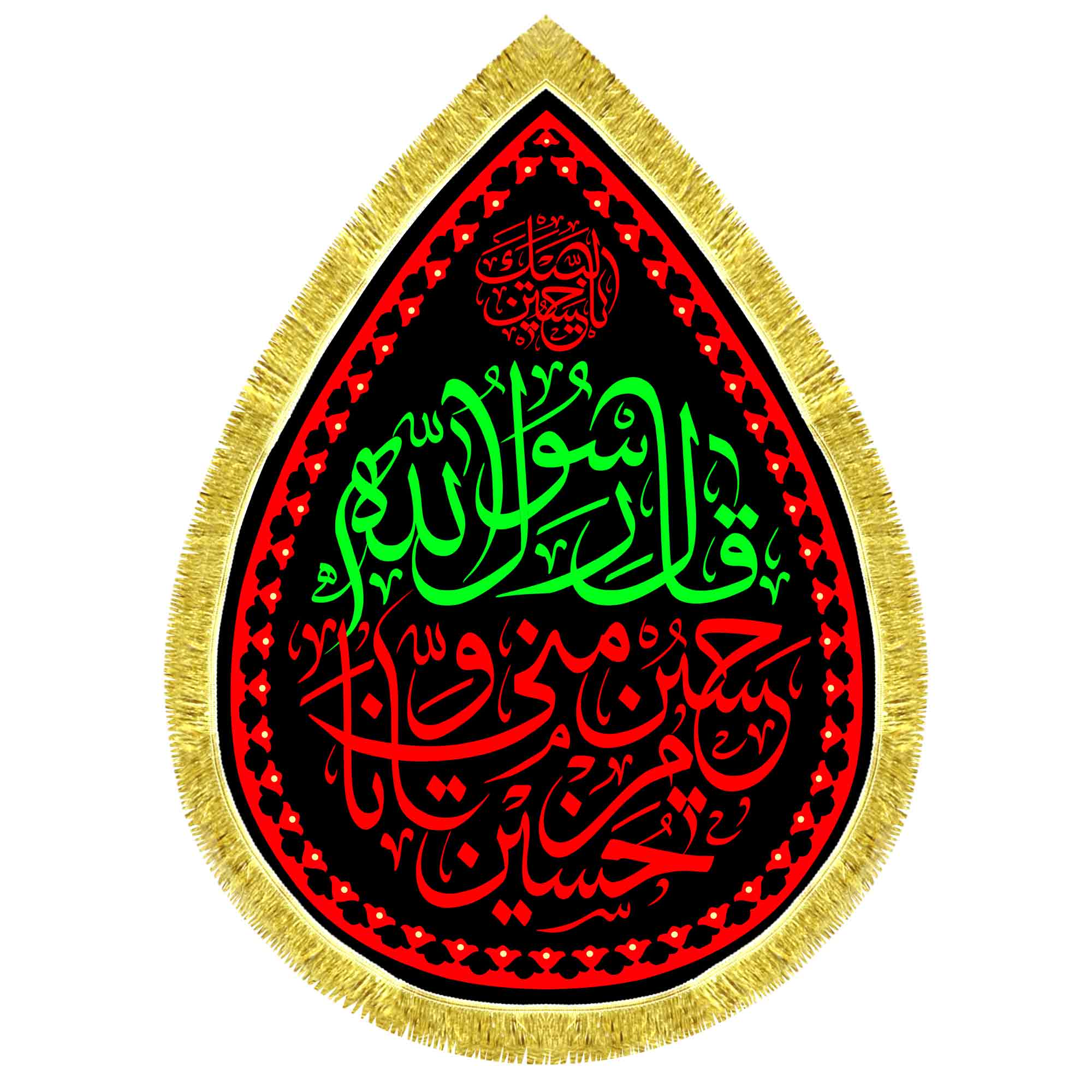 کتیبه اشک مخمل حسین منی و انا من حسین