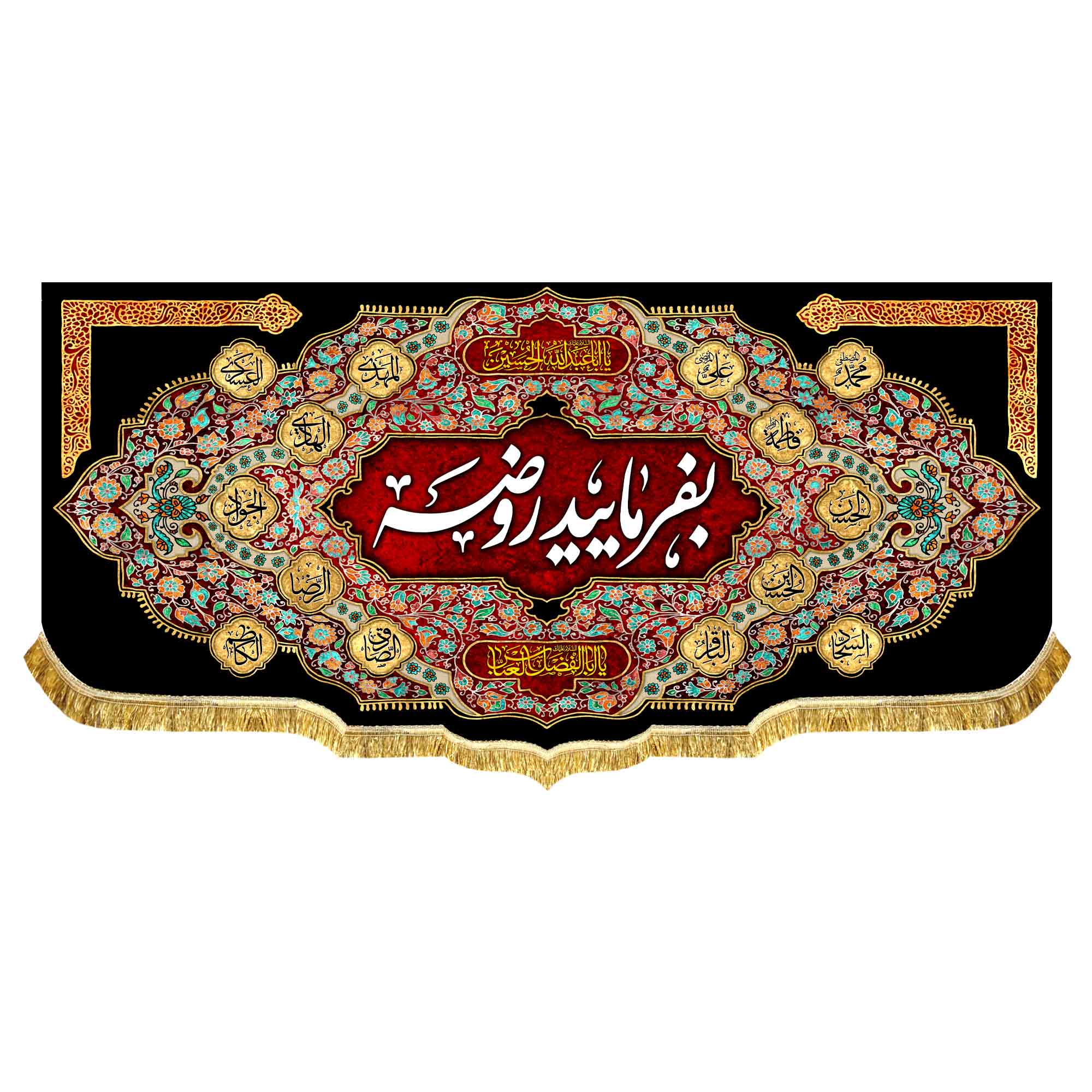 کتیبه مخمل بفرمایید روضه