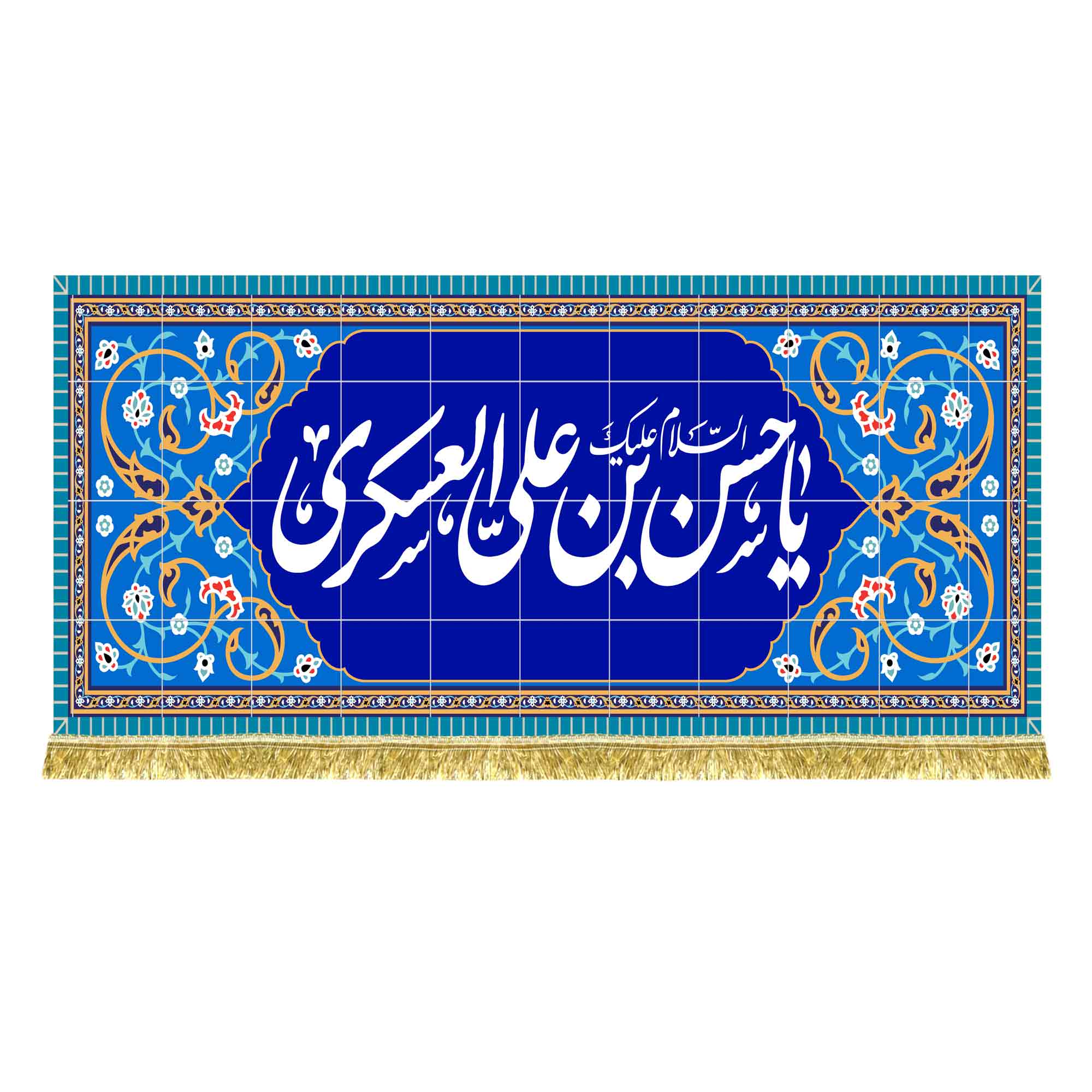 کتیبه مخمل طرح کاشی کاری امام حسن عسکری