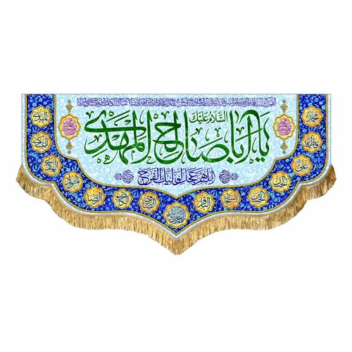 کتیبه مخمل یا اباصالح المهدی (عج)