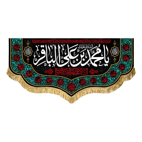 کتیبه مخمل شهادت امام محمد باقر (ع)