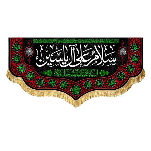کتیبه مخمل سلام علی آل یاسین