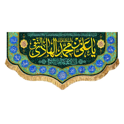 کتیبه مخمل ولادتی و شهادتی امام هادی النقی (ع)