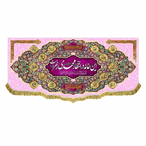 کتیبه مخمل این خانه در انتظار مهدی زهراست