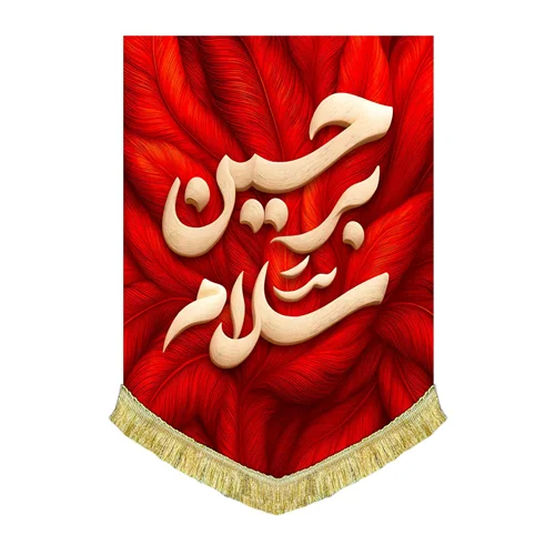 کتیبه مخمل عمودی طرح پر سلام بر حسین