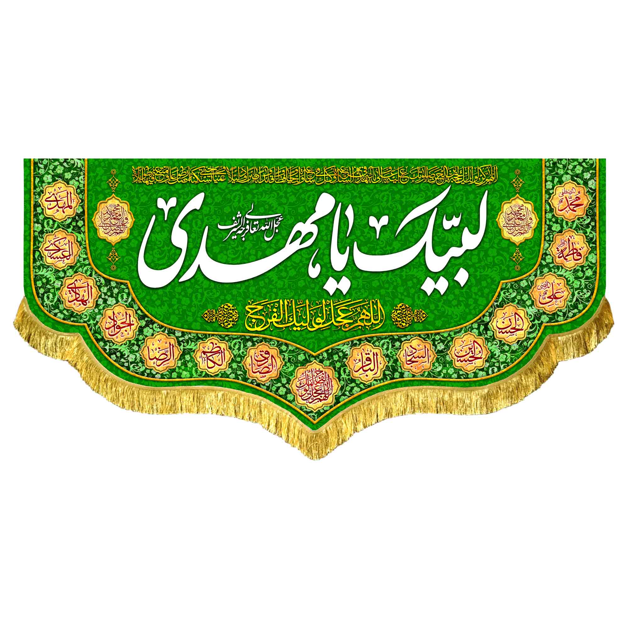 دکور مخمل لبیک یا مهدی