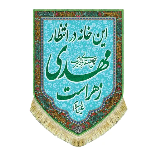 کتیبه مخمل عمودی این خانه در انتظار مهدی زهراست