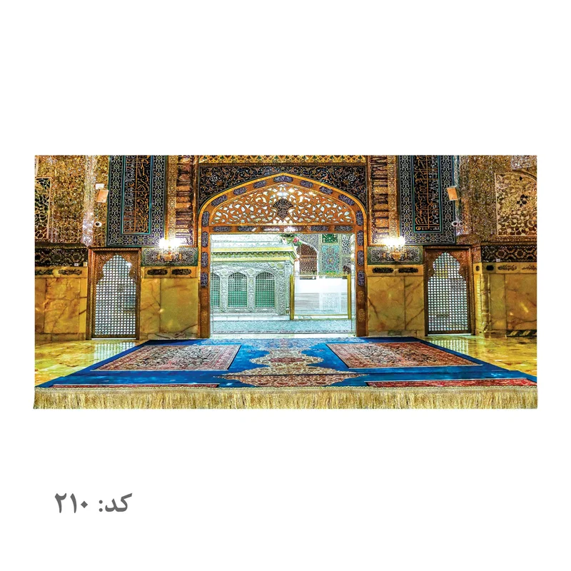 کتیبه مخمل ضریح امام رضا (ع)