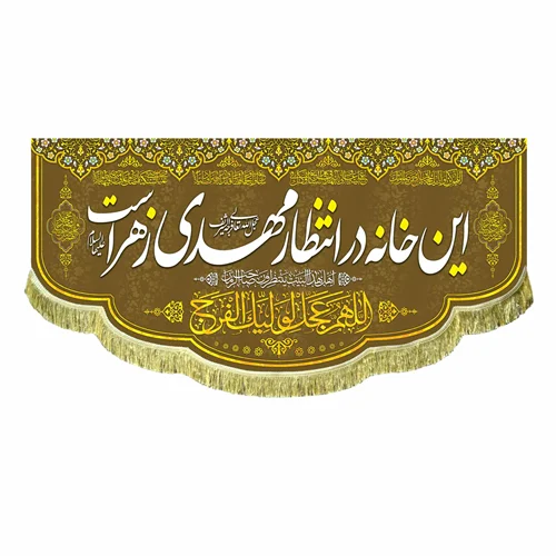 کتیبه مخمل این خانه در انتظار مهدی است