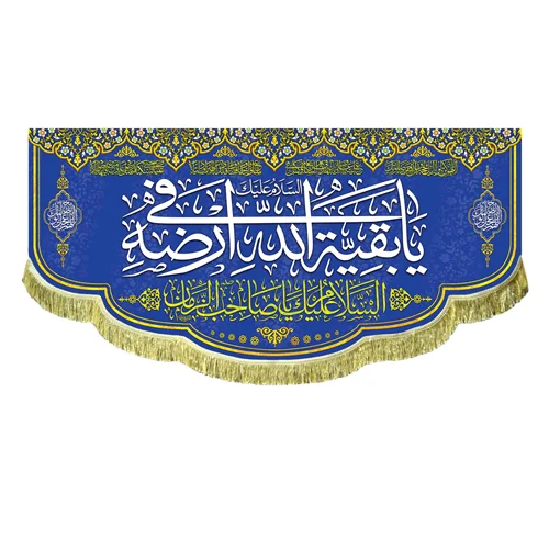 کتیبه مخمل یا بقیه الله فی ارضه
